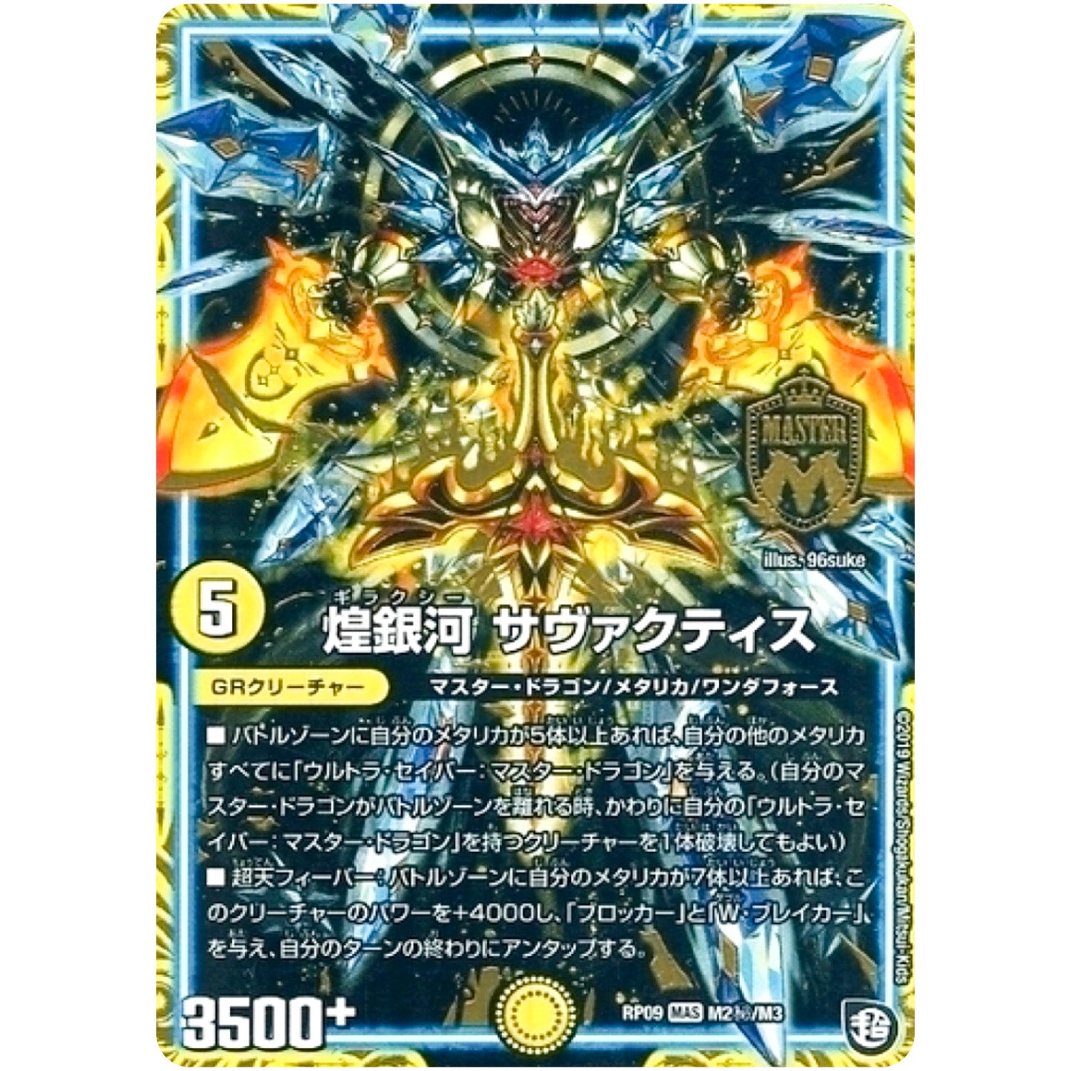 煌銀河 サヴァクティス【MAS】(RP09 M2秘/M3 超天篇 第1弾 新世界(しんゾーン)ガチ誕! 超GRとオレガ・オーラ!!【DMRP-09】)