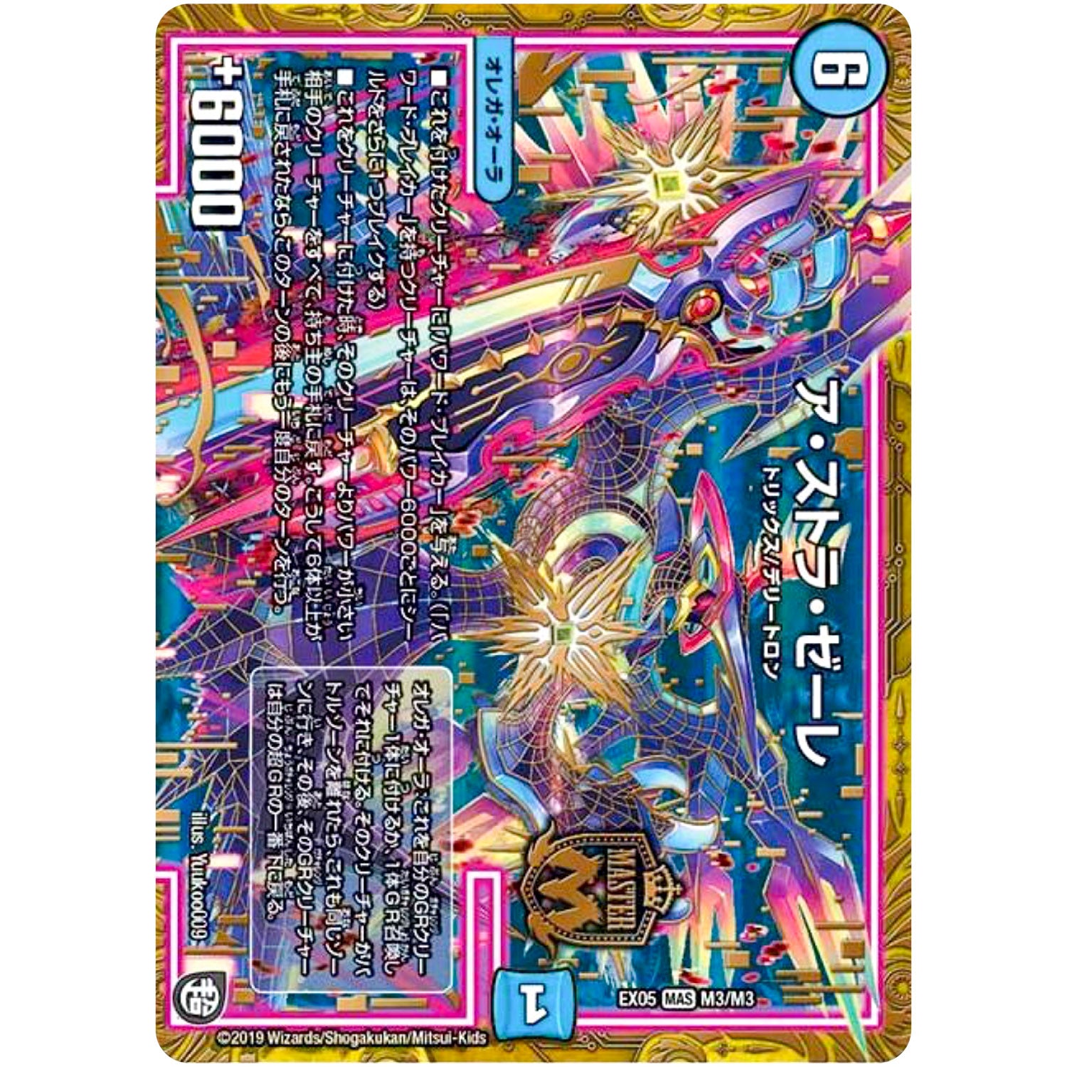 ア・ストラ・ゼーレ【MAS】(RP09 M3/M3 超天篇 第1弾 新世界(しんゾーン)ガチ誕! 超GRとオレガ・オーラ!!【DMRP-09】)