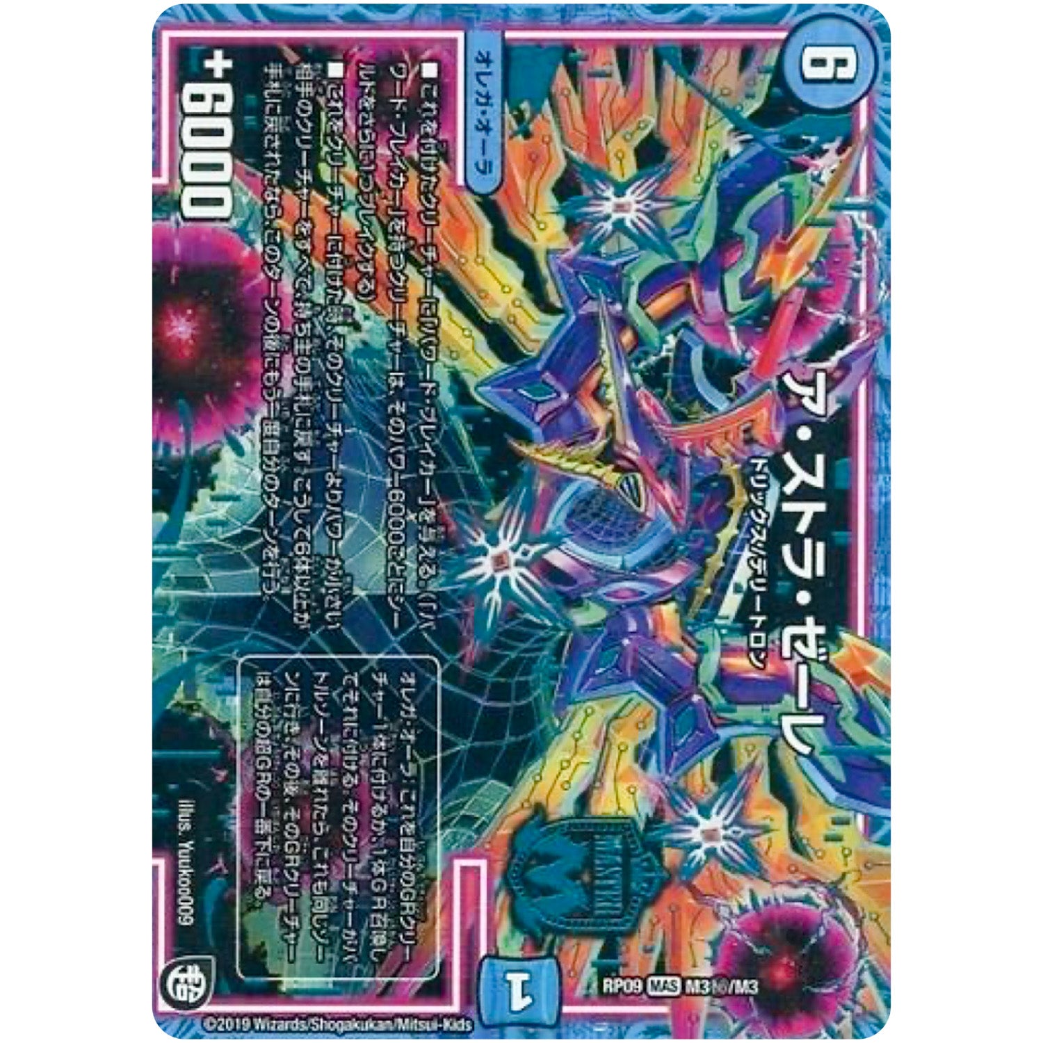 ア・ストラ・ゼーレ【MAS】(RP09 M3秘/M3 超天篇 第1弾 新世界(しんゾーン)ガチ誕! 超GRとオレガ・オーラ!!【DMRP-09】)