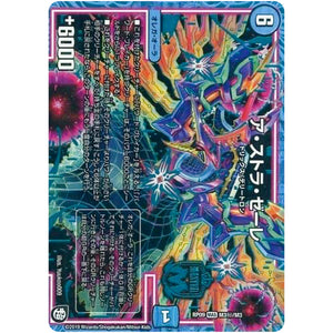 ア・ストラ・ゼーレ【MAS】(RP09 M3秘/M3 超天篇 第1弾 新世界(しんゾーン)ガチ誕! 超GRとオレガ・オーラ!!【DMRP-09】)