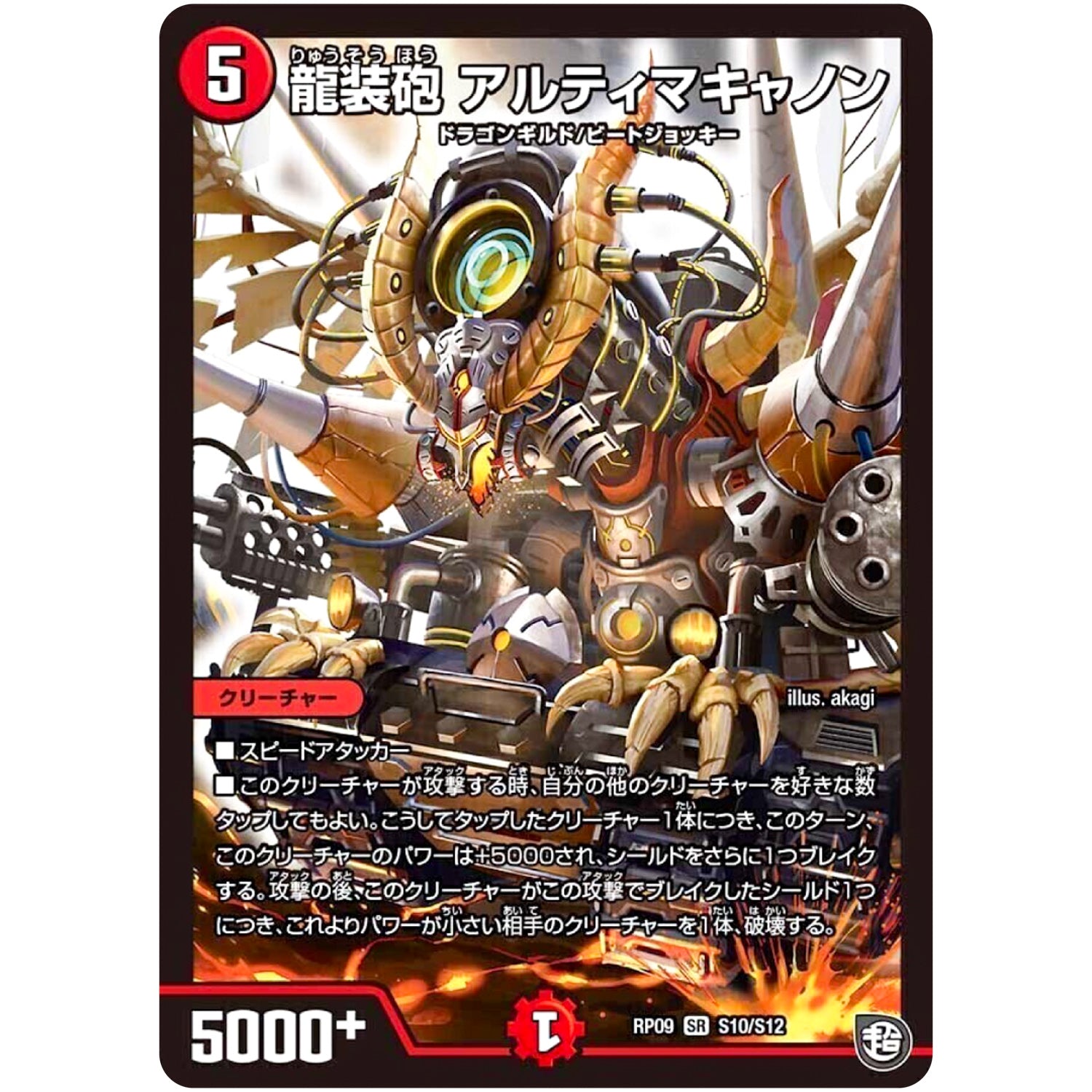 龍装砲 アルティマキャノン【SR】(RP09 S10/S12 超天篇 第1弾 新世界(しんゾーン)ガチ誕! 超GRとオレガ・オーラ!!【DMRP-09】)