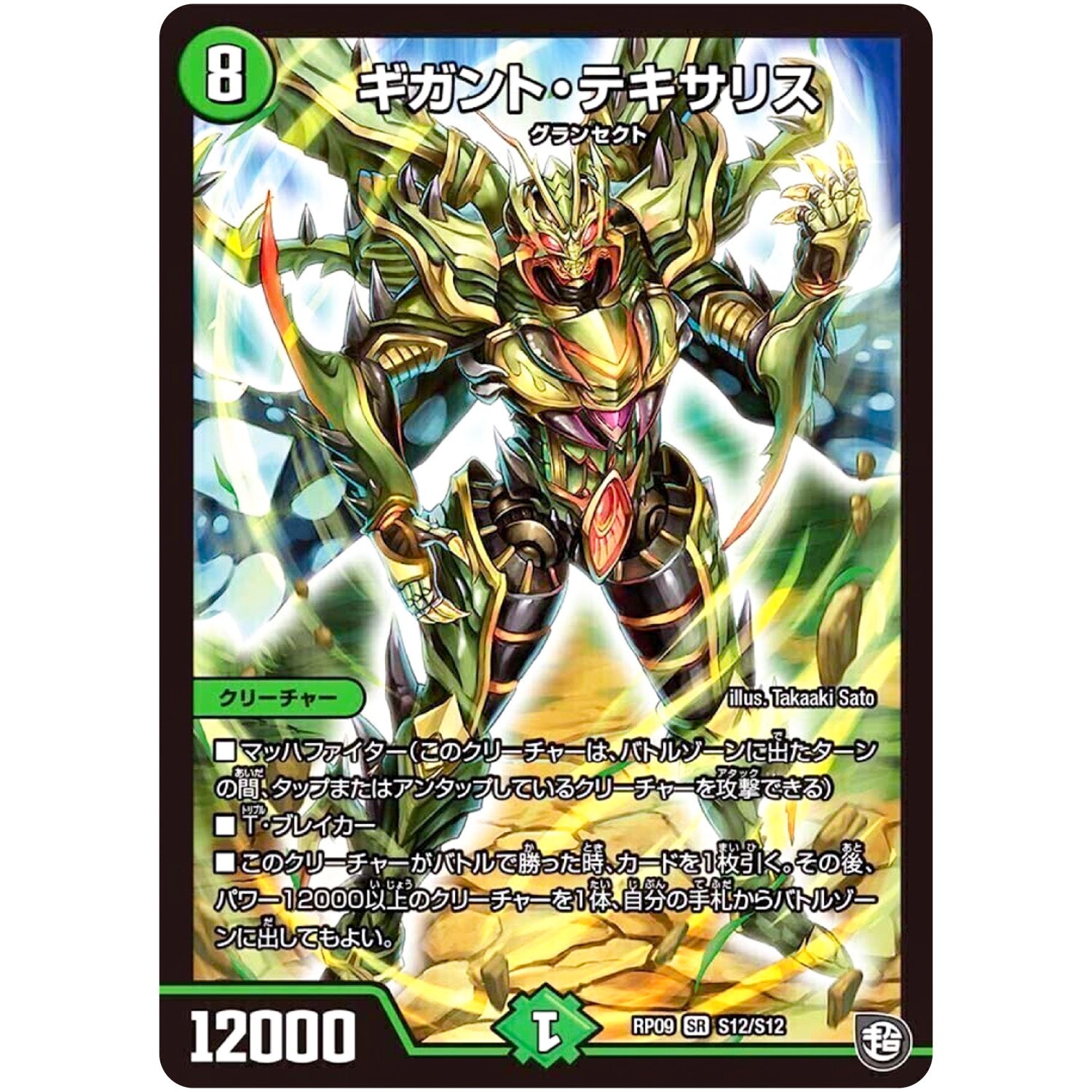 ギガント・テキサリス【SR】(RP09 S12/S12 超天篇 第1弾 新世界(しんゾーン)ガチ誕! 超GRとオレガ・オーラ!!【DMRP-09】)