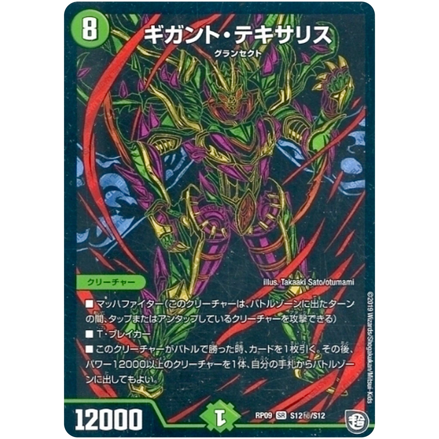 ギガント・テキサリス【SR】(RP09 S12秘/S12 超天篇 第1弾 新世界(しんゾーン)ガチ誕! 超GRとオレガ・オーラ!!【DMRP-09】)