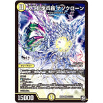 人工化学兵器 ナノクローン【SR】(RP09 S2/S12 超天篇 第1弾 新世界(しんゾーン)ガチ誕! 超GRとオレガ・オーラ!!【DMRP-09】)