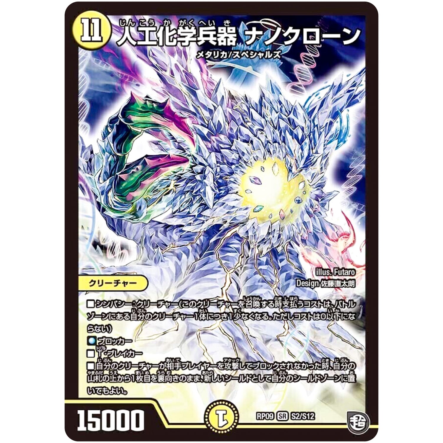 人工化学兵器 ナノクローン【SR】(RP09 S2/S12 超天篇 第1弾 新世界(しんゾーン)ガチ誕! 超GRとオレガ・オーラ!!【DMRP-09】)