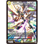 闘門の精霊ウェルキウス【SR】(RP09 S3/S12 超天篇 第1弾 新世界(しんゾーン)ガチ誕! 超GRとオレガ・オーラ!!【DMRP-09】)