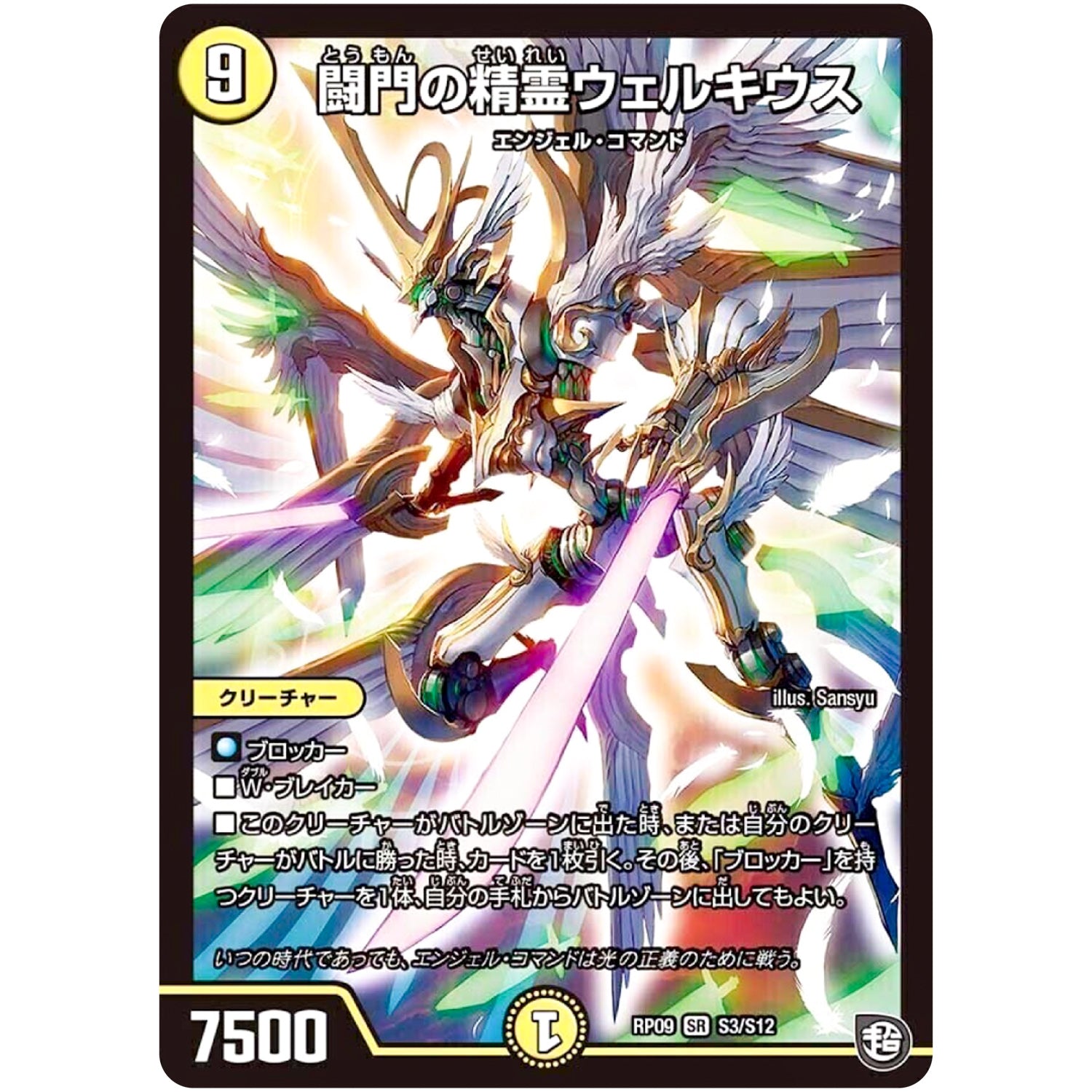 闘門の精霊ウェルキウス【SR】(RP09 S3/S12 超天篇 第1弾 新世界(しんゾーン)ガチ誕! 超GRとオレガ・オーラ!!【DMRP-09】)