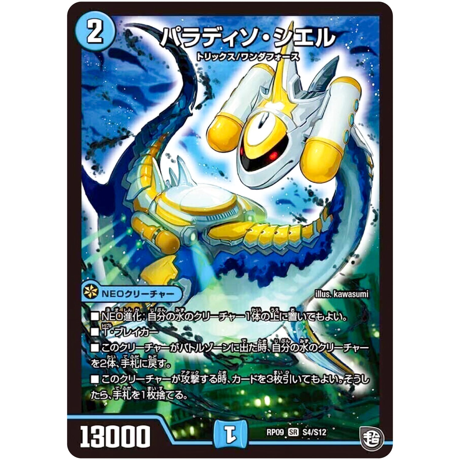 パラディソ・シエル【SR】(RP09 S4/S12 超天篇 第1弾 新世界(しんゾーン)ガチ誕! 超GRとオレガ・オーラ!!【DMRP-09】)