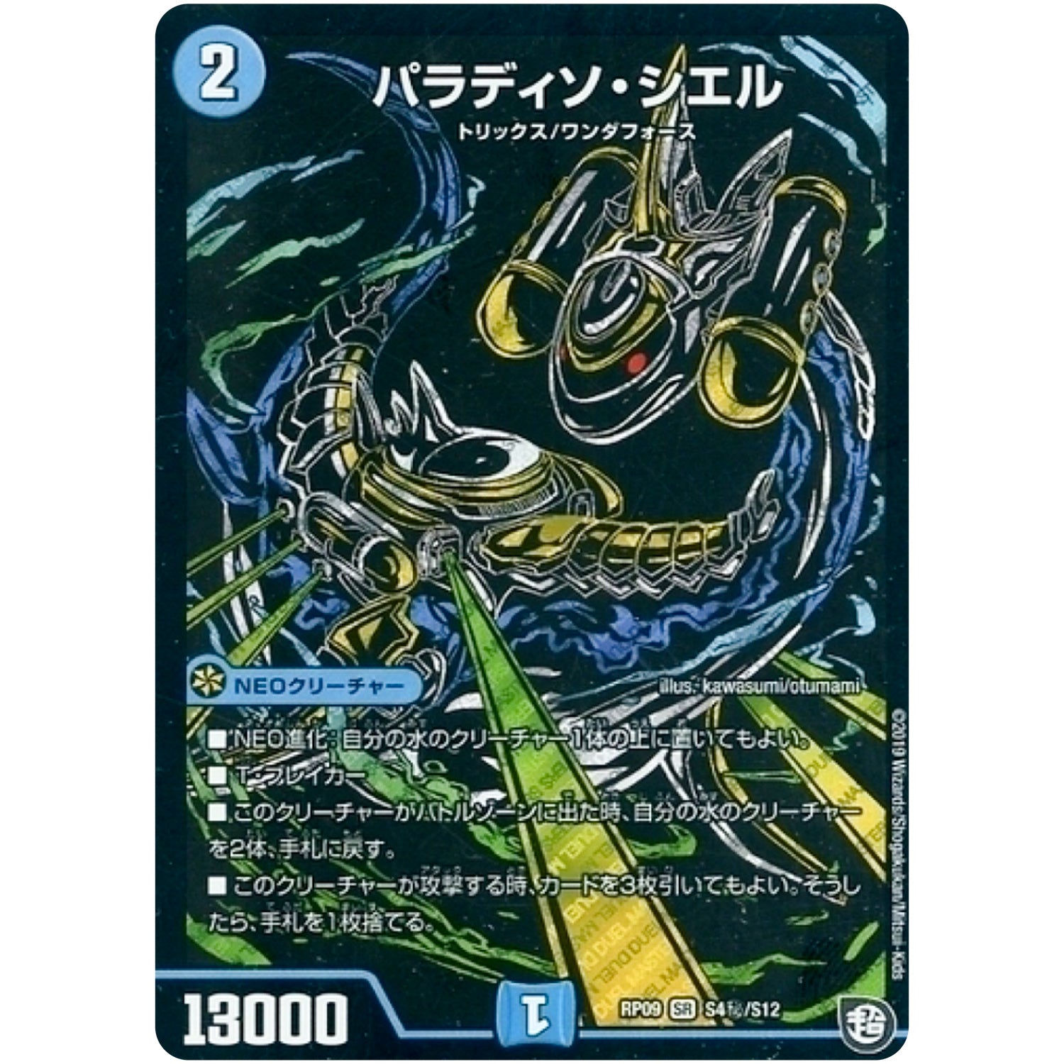 パラディソ・シエル【SR】(RP09 S4秘/S12 超天篇 第1弾 新世界(しんゾーン)ガチ誕! 超GRとオレガ・オーラ!!【DMRP-09】)