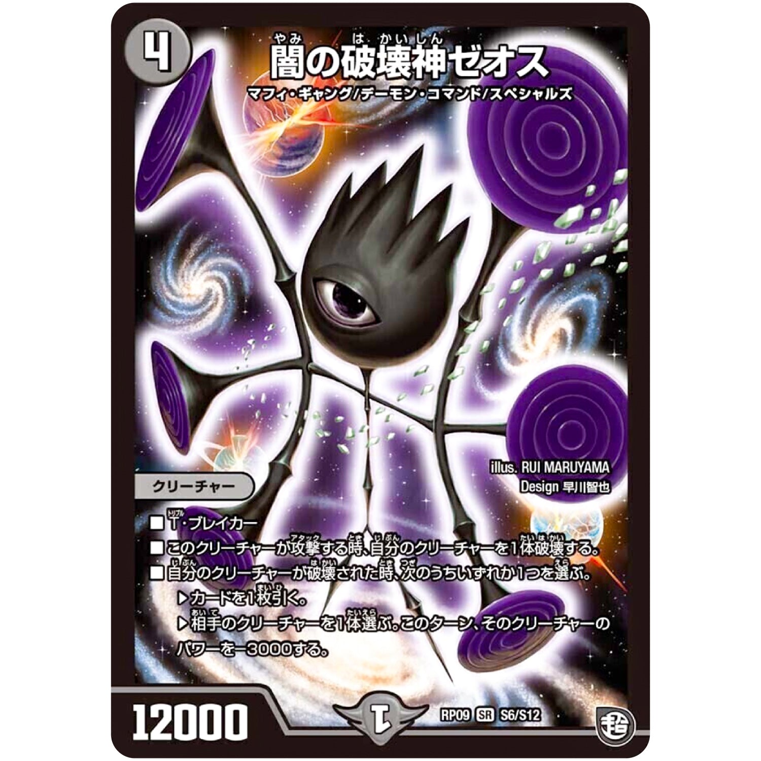 闇の破壊神ゼオス【SR】(RP09 S6/S12 超天篇 第1弾 新世界(しんゾーン)ガチ誕! 超GRとオレガ・オーラ!!【DMRP-09】)