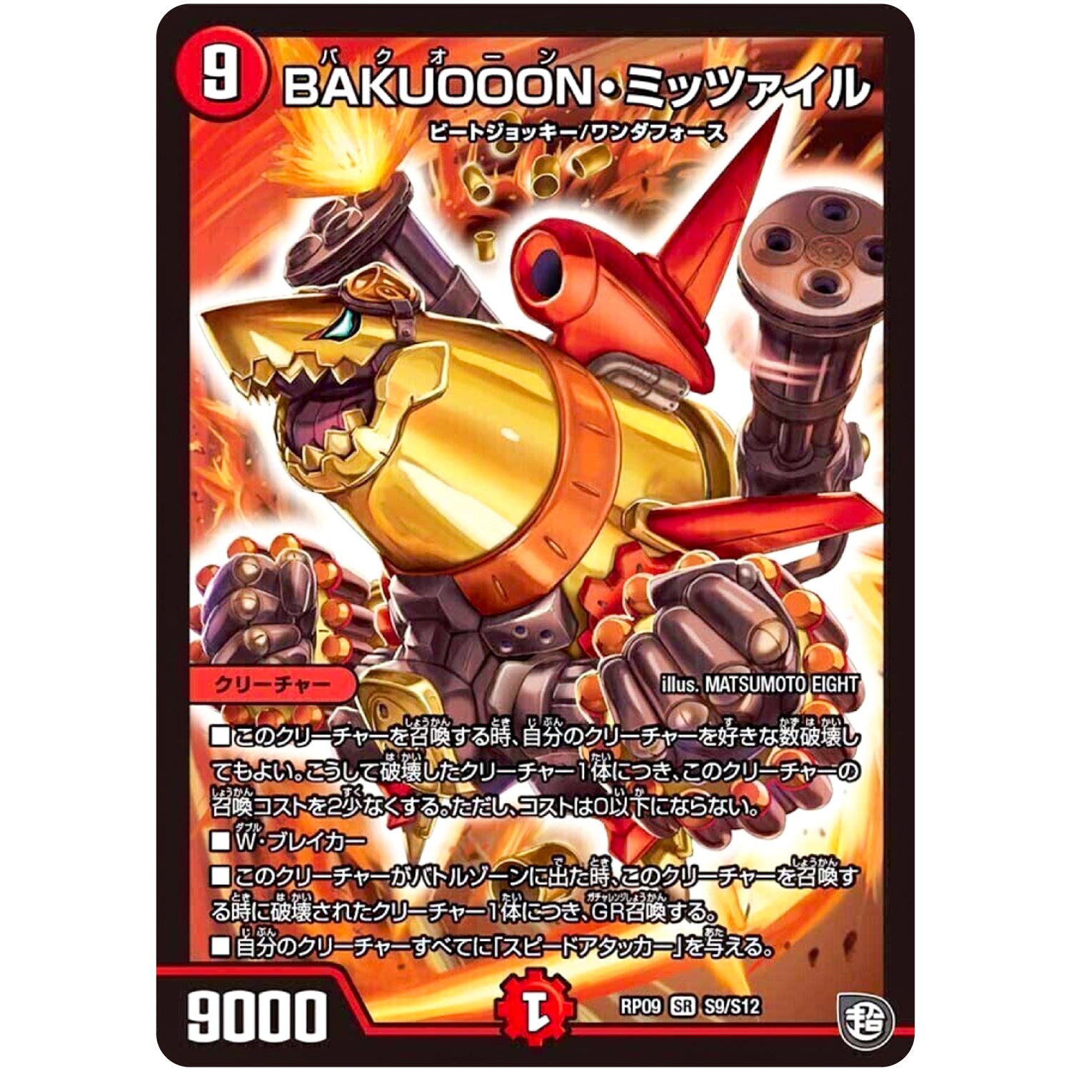 BAKUOOON・ミッツァイル【SR】(RP09 S9/S12 超天篇 第1弾 新世界(しんゾーン)ガチ誕! 超GRとオレガ・オーラ!!【DMRP-09】)