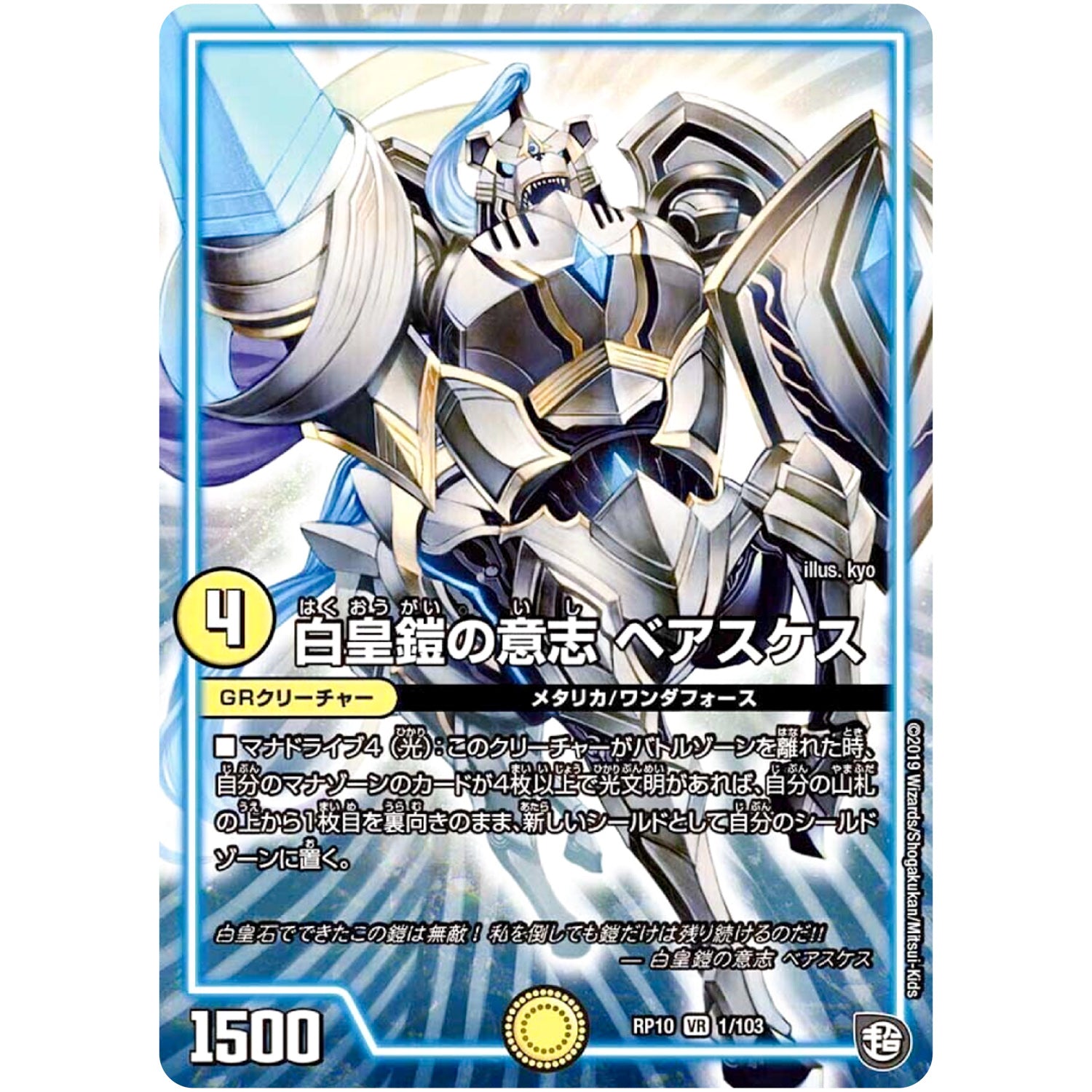 白皇鎧の意志 ベアスケス【VR】(RP10 1/103 超天篇 第2弾 青きC.A.P.(キャプテン)と漆黒の大卍罪(だいばんざい)【DMRP-10】)