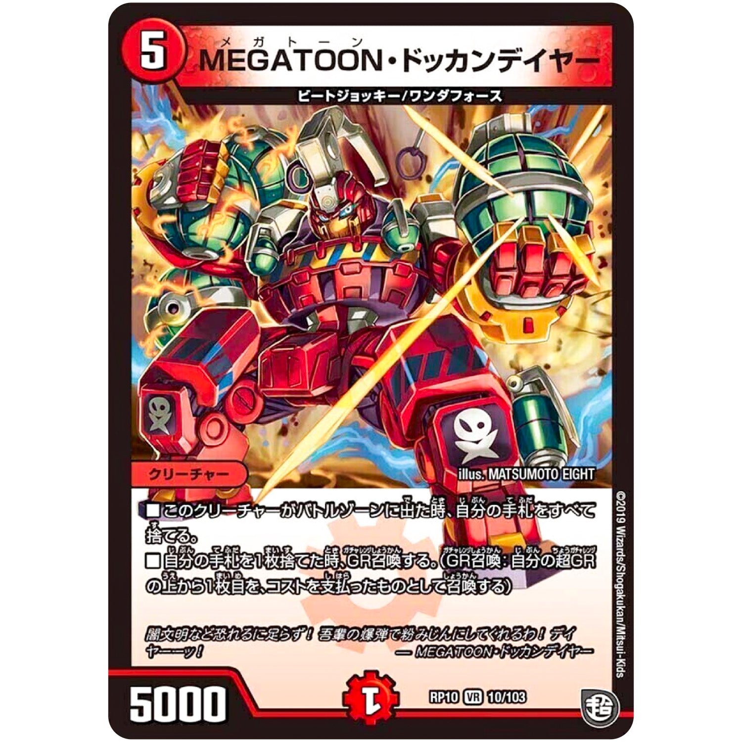 MEGATOON・ドッカンデイヤー【VR】(RP10 10/103 超天篇 第2弾 青きC.A.P.(キャプテン)と漆黒の大卍罪(だいばんざい)【DMRP-10】)