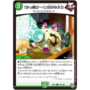 「かっ飛び～!!」SENKKO【C】(RP10 102/103 超天篇 第2弾 青きC.A.P.(キャプテン)と漆黒の大卍罪(だいばんざい)【DMRP-10】)