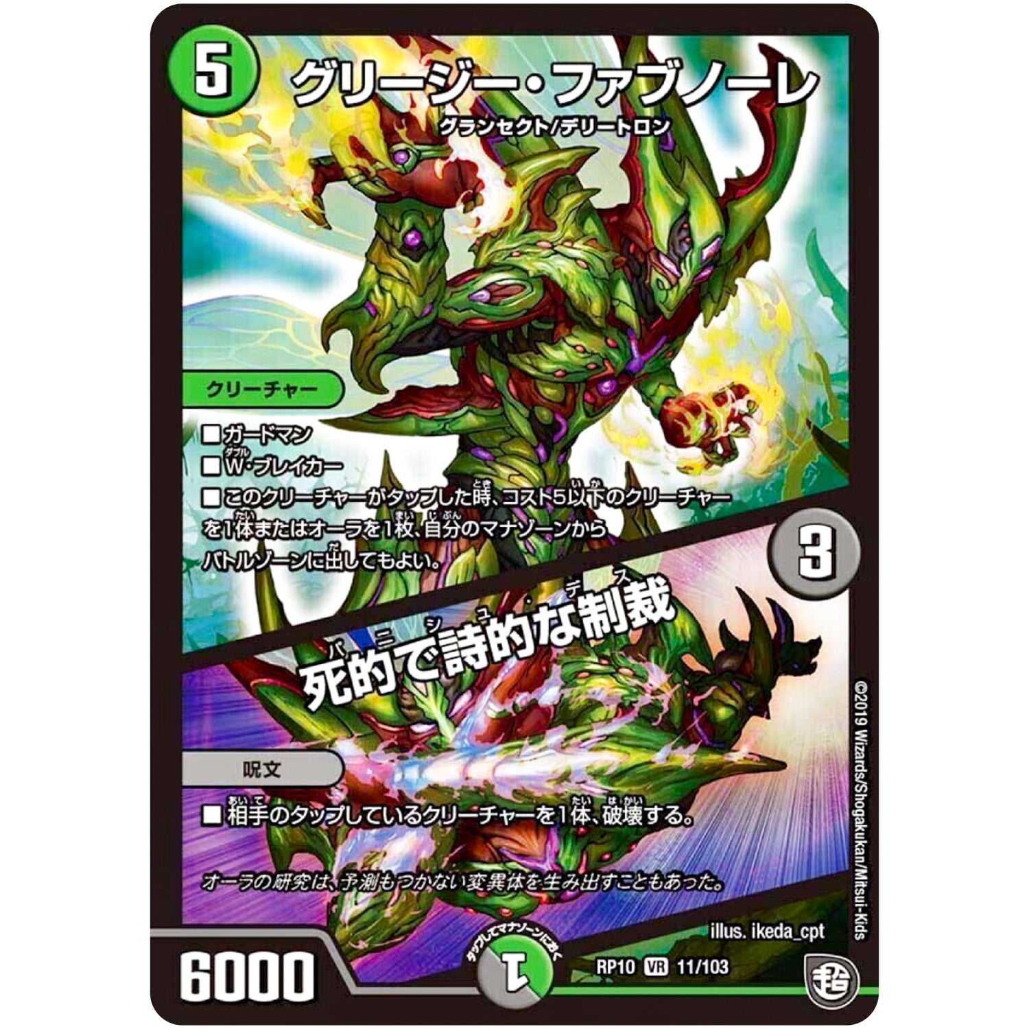 グリージー・ファブノーレ／死的で詩的な制裁【VR】(RP10 11/103 超天篇 第2弾 青きC.A.P.(キャプテン)と漆黒の大卍罪(だいばんざい)【DMRP-10】)