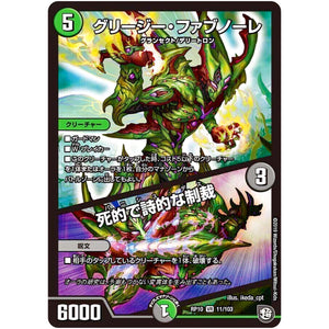 グリージー・ファブノーレ／死的で詩的な制裁【VR】(RP10 11/103 超天篇 第2弾 青きC.A.P.(キャプテン)と漆黒の大卍罪(だいばんざい)【DMRP-10】)