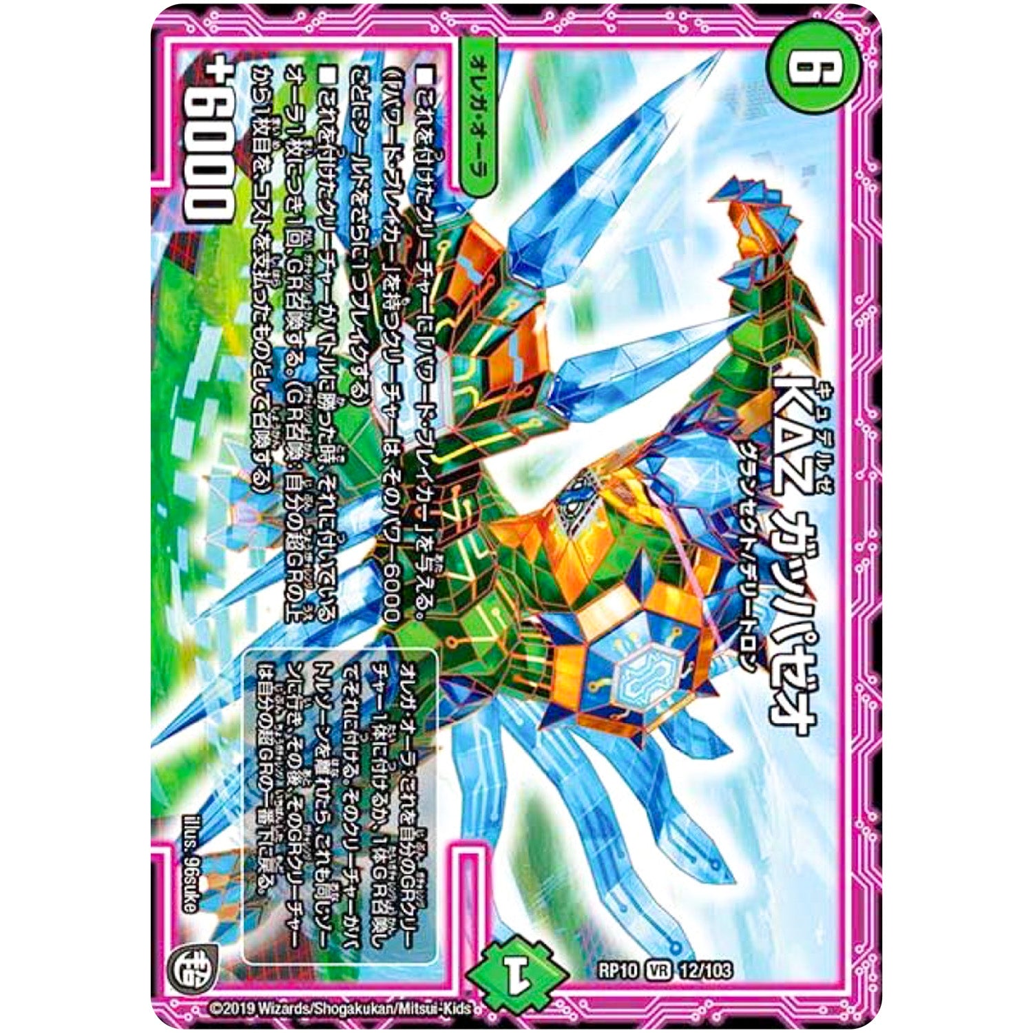 ΚΔΖ ガッパゼオ【VR】(RP10 12/103 超天篇 第2弾 青きC.A.P.(キャプテン)と漆黒の大卍罪(だいばんざい)【DMRP-10】)