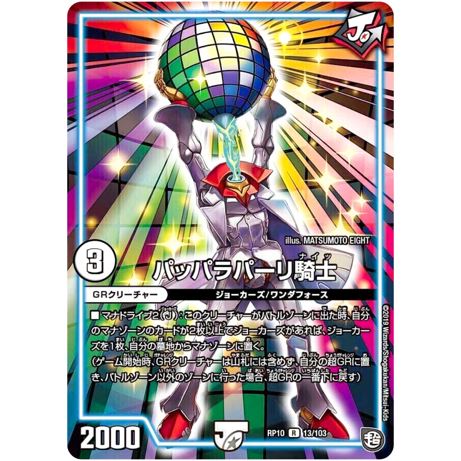 パッパラパーリ騎士【R】(RP10 13/103 超天篇 第2弾 青きC.A.P.(キャプテン)と漆黒の大卍罪(だいばんざい)【DMRP-10】)