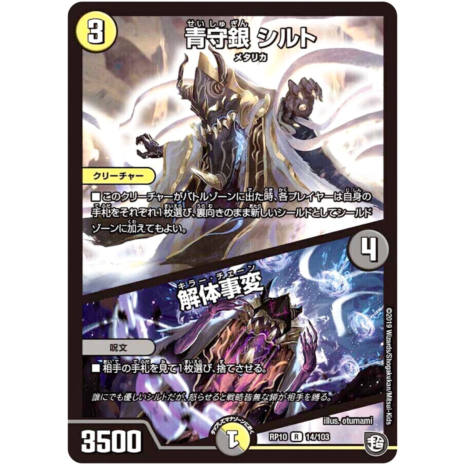 青守銀 シルト／解体事変【R】(RP10 14/103 超天篇 第2弾 青きC.A.P.(キャプテン)と漆黒の大卍罪(だいばんざい)【DMRP-10】)
