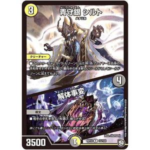 青守銀 シルト／解体事変【R】(RP10 14/103 超天篇 第2弾 青きC.A.P.(キャプテン)と漆黒の大卍罪(だいばんざい)【DMRP-10】)