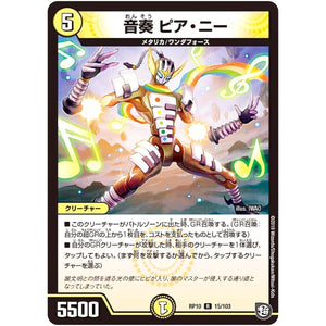 音奏 ピア・ニー【R】(RP10 15/103 超天篇 第2弾 青きC.A.P.(キャプテン)と漆黒の大卍罪(だいばんざい)【DMRP-10】)
