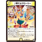 ♪奏でよグローリー【R】(RP10 16/103 超天篇 第2弾 青きC.A.P.(キャプテン)と漆黒の大卍罪(だいばんざい)【DMRP-10】)