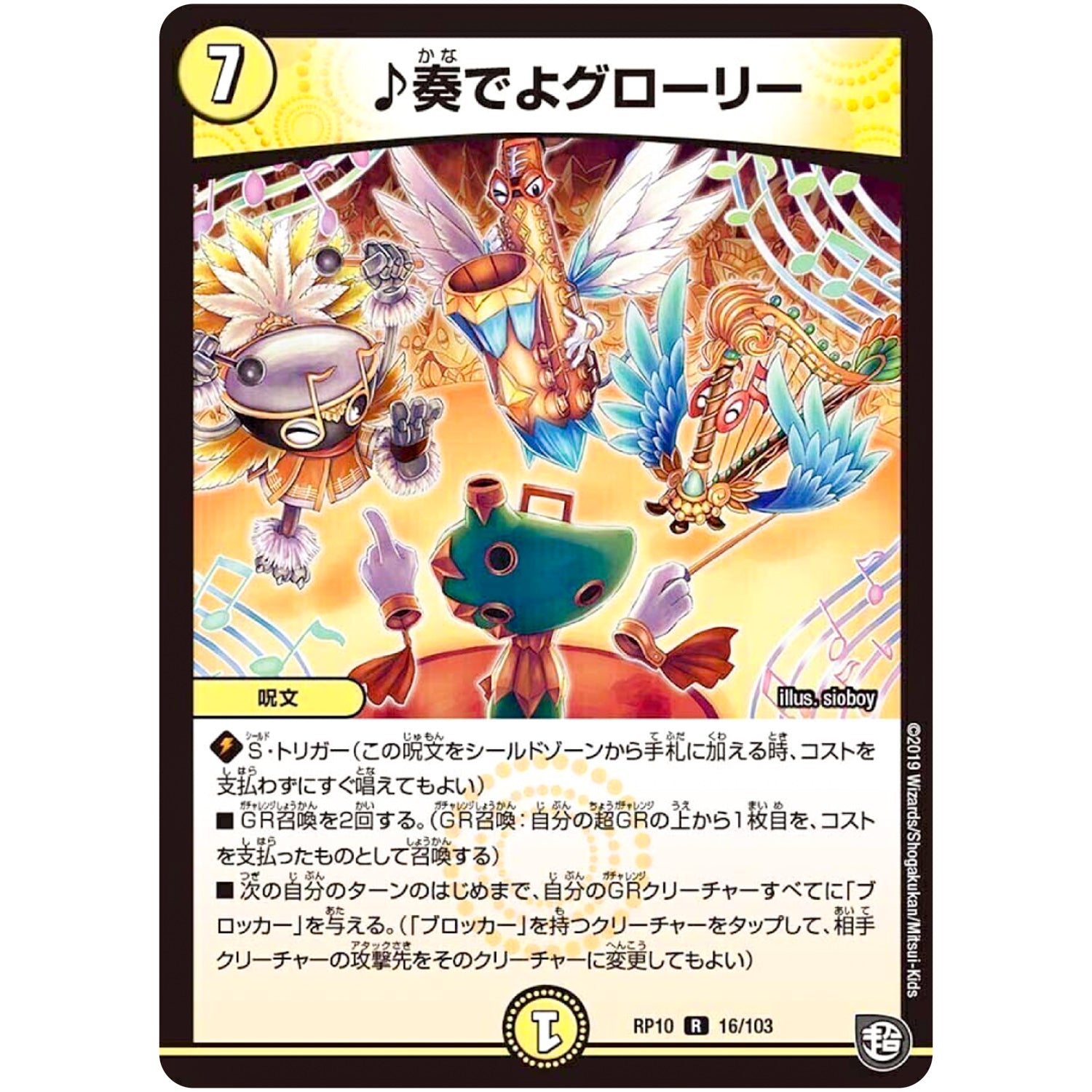 ♪奏でよグローリー【R】(RP10 16/103 超天篇 第2弾 青きC.A.P.(キャプテン)と漆黒の大卍罪(だいばんざい)【DMRP-10】)