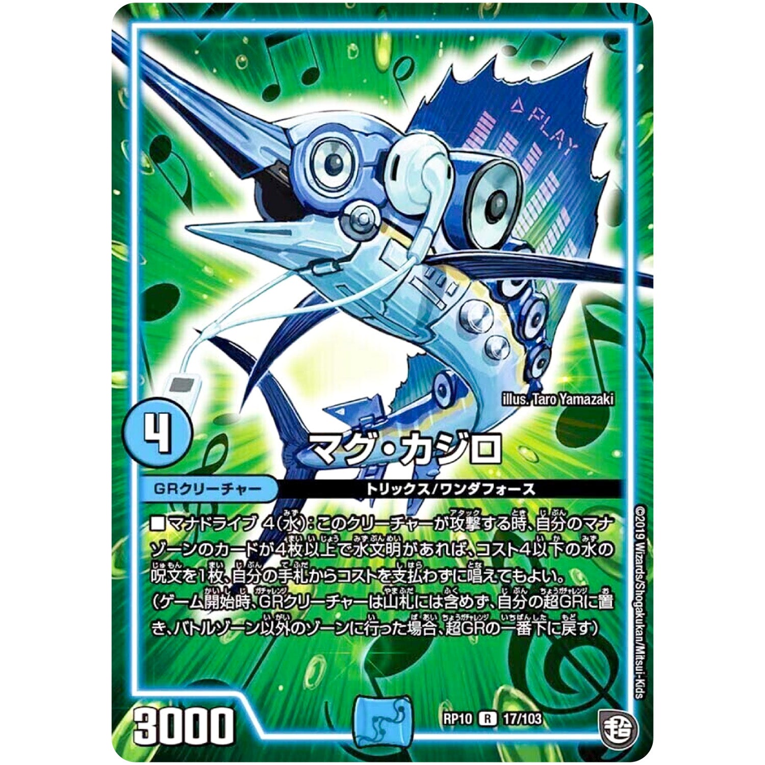 マグ・カジロ【R】(RP10 17/103 超天篇 第2弾 青きC.A.P.(キャプテン)と漆黒の大卍罪(だいばんざい)【DMRP-10】)