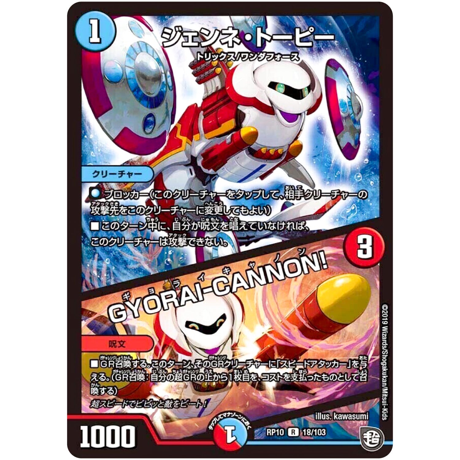 ジェンネ・トーピー／GYORAI-CANNON!【R】(RP10 18/103 超天篇 第2弾 青きC.A.P.(キャプテン)と漆黒の大卍罪(だいばんざい)【DMRP-10】)