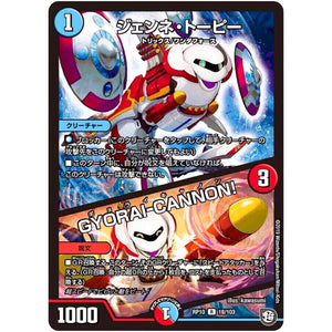 ジェンネ・トーピー／GYORAI-CANNON!【R】(RP10 18/103 超天篇 第2弾 青きC.A.P.(キャプテン)と漆黒の大卍罪(だいばんざい)【DMRP-10】)