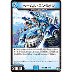 ヘームル・エンジオン【R】(RP10 19/103 超天篇 第2弾 青きC.A.P.(キャプテン)と漆黒の大卍罪(だいばんざい)【DMRP-10】)