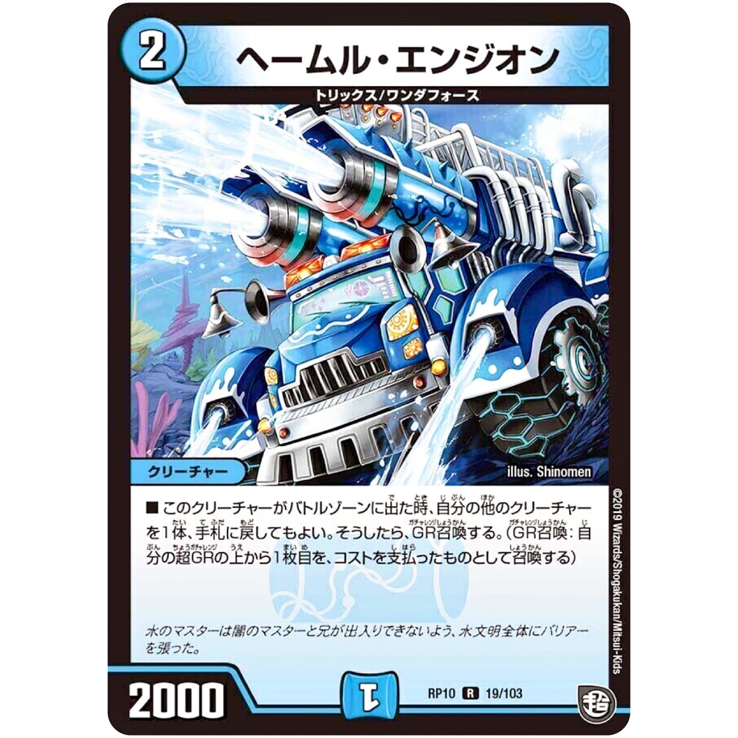 ヘームル・エンジオン【R】(RP10 19/103 超天篇 第2弾 青きC.A.P.(キャプテン)と漆黒の大卍罪(だいばんざい)【DMRP-10】)