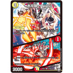 赤攻銀 サハラン／レッド・マジック【VR】(RP10 2/103 超天篇 第2弾 青きC.A.P.(キャプテン)と漆黒の大卍罪(だいばんざい)【DMRP-10】)