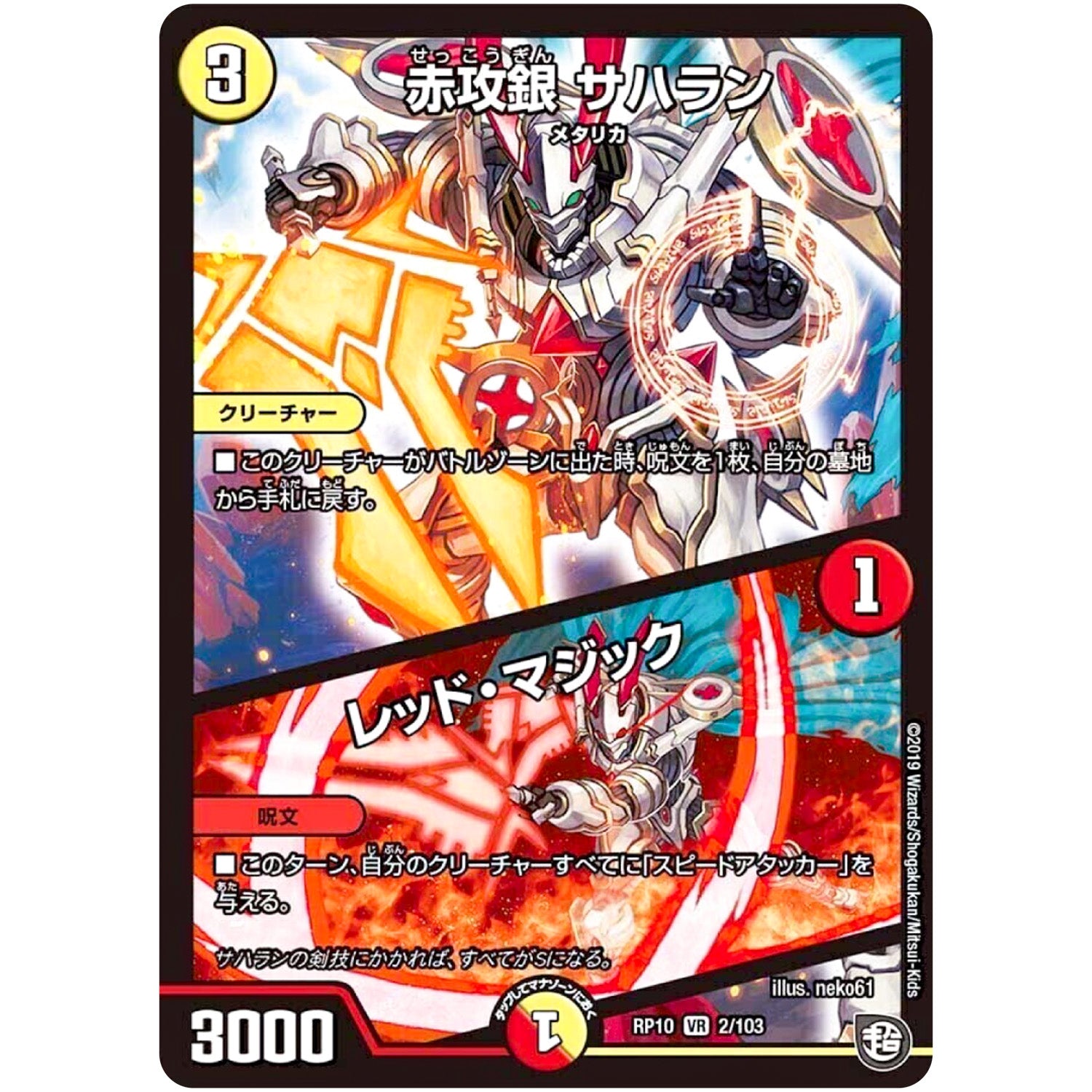 赤攻銀 サハラン／レッド・マジック【VR】(RP10 2/103 超天篇 第2弾 青きC.A.P.(キャプテン)と漆黒の大卍罪(だいばんざい)【DMRP-10】)