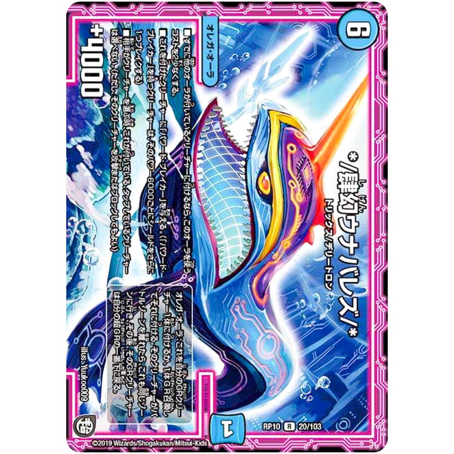 *／肆幻ウナバレズ／*【R】(RP10 20/103 超天篇 第2弾 青きC.A.P.(キャプテン)と漆黒の大卍罪(だいばんざい)【DMRP-10】)