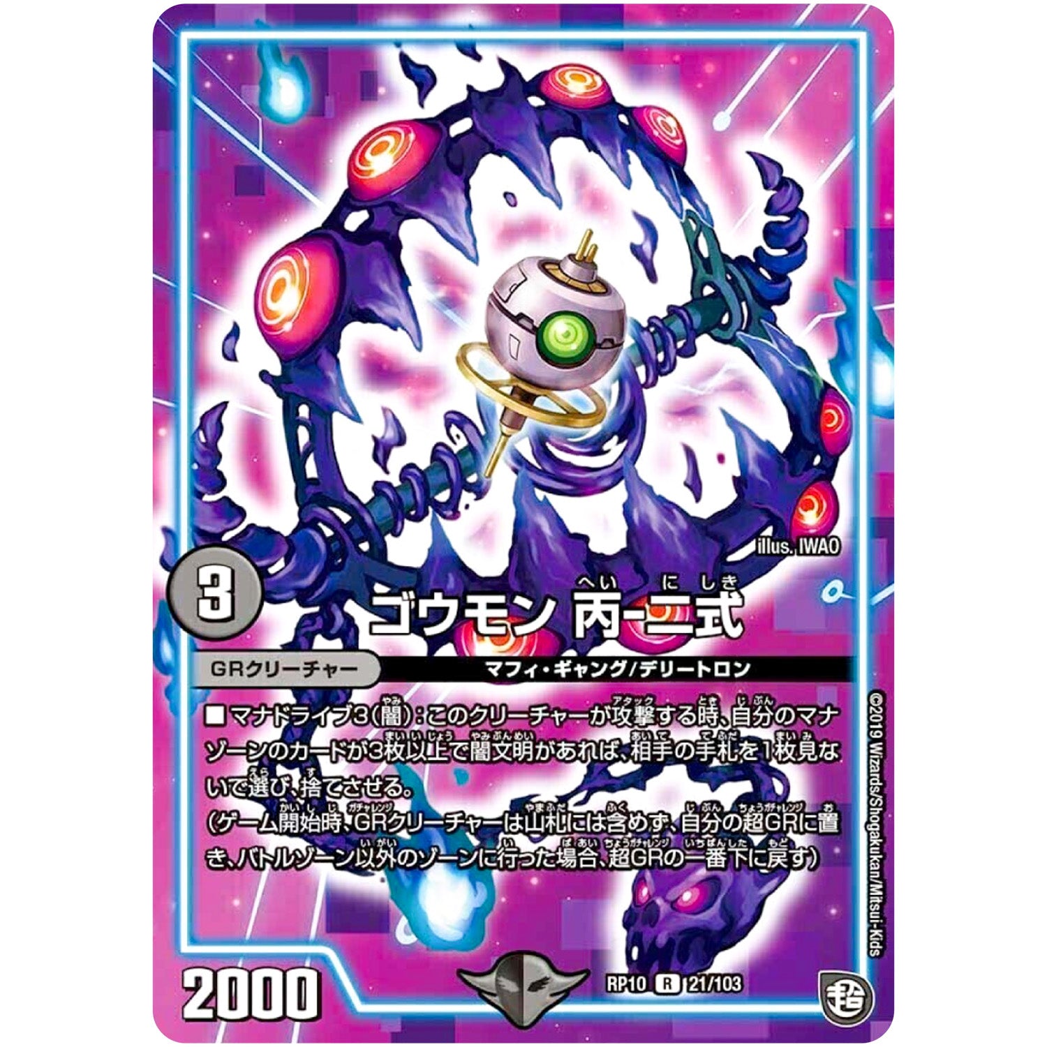 ゴウモン 丙-二式【C】(RP10 21/103 超天篇 第2弾 青きC.A.P.(キャプテン)と漆黒の大卍罪(だいばんざい)【DMRP-10】)