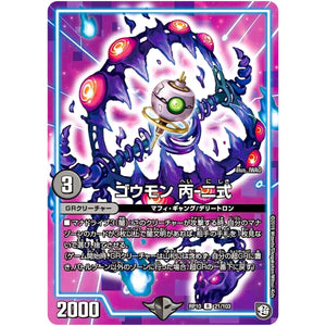 ゴウモン 丙-二式【C】(RP10 21/103 超天篇 第2弾 青きC.A.P.(キャプテン)と漆黒の大卍罪(だいばんざい)【DMRP-10】)