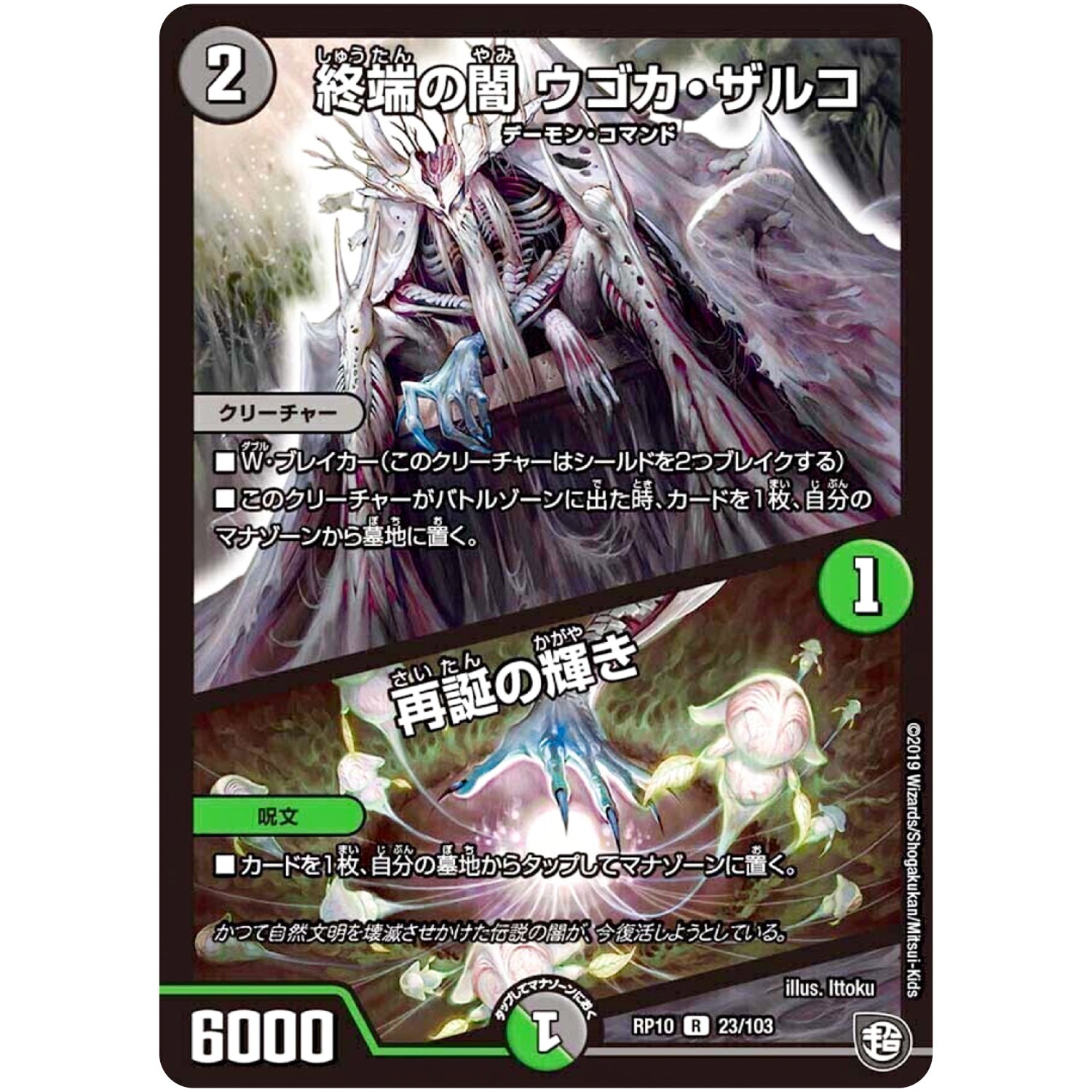 終端の闇 ウゴカ・ザルコ／再誕の輝き【R】(RP10 23/103 超天篇 第2弾 青きC.A.P.(キャプテン)と漆黒の大卍罪(だいばんざい)【DMRP-10】)