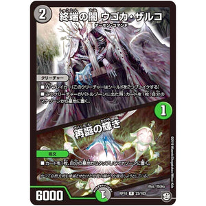 終端の闇 ウゴカ・ザルコ／再誕の輝き【R】(RP10 23/103 超天篇 第2弾 青きC.A.P.(キャプテン)と漆黒の大卍罪(だいばんざい)【DMRP-10】)