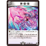 罪・獄・殺【R】(RP10 25/103 超天篇 第2弾 青きC.A.P.(キャプテン)と漆黒の大卍罪(だいばんざい)【DMRP-10】)