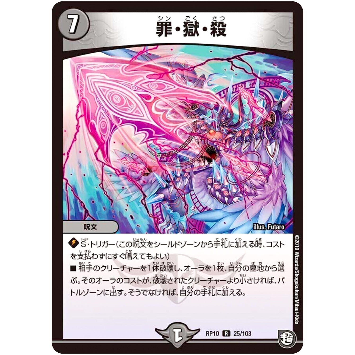 罪・獄・殺【R】(RP10 25/103 超天篇 第2弾 青きC.A.P.(キャプテン)と漆黒の大卍罪(だいばんざい)【DMRP-10】)