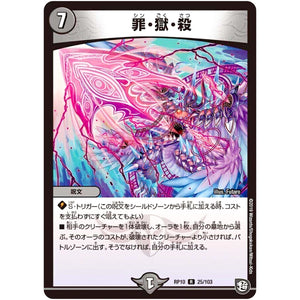 罪・獄・殺【R】(RP10 25/103 超天篇 第2弾 青きC.A.P.(キャプテン)と漆黒の大卍罪(だいばんざい)【DMRP-10】)