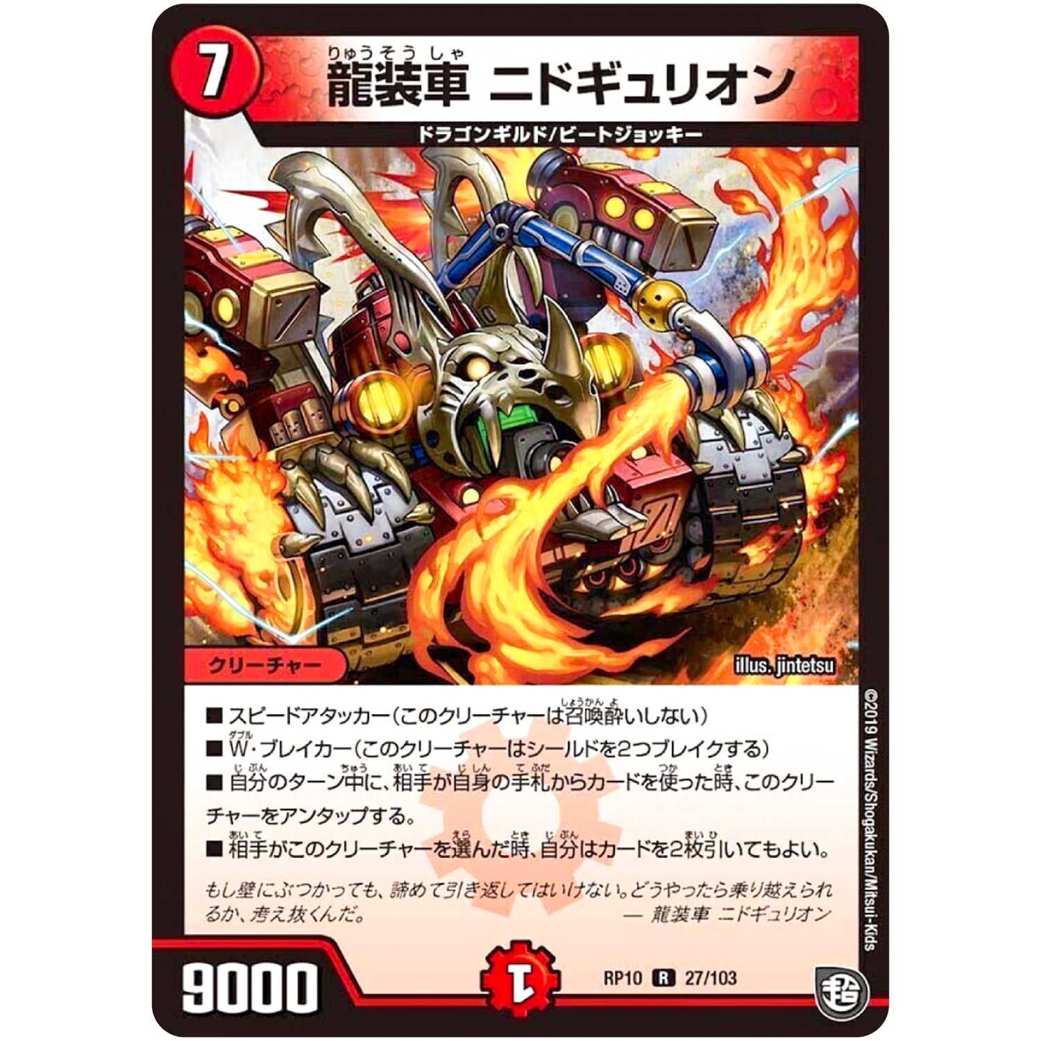 龍装車 ニドギュリオン【R】(RP10 27/103 超天篇 第2弾 青きC.A.P.(キャプテン)と漆黒の大卍罪(だいばんざい)【DMRP-10】)