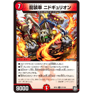 龍装車 ニドギュリオン【R】(RP10 27/103 超天篇 第2弾 青きC.A.P.(キャプテン)と漆黒の大卍罪(だいばんざい)【DMRP-10】)