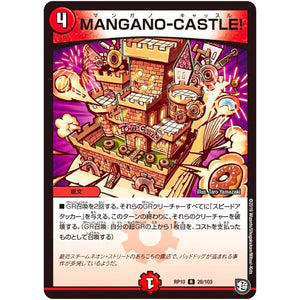 MANGANO-CASTLE!【R】(RP10 28/103 超天篇 第2弾 青きC.A.P.(キャプテン)と漆黒の大卍罪(だいばんざい)【DMRP-10】)