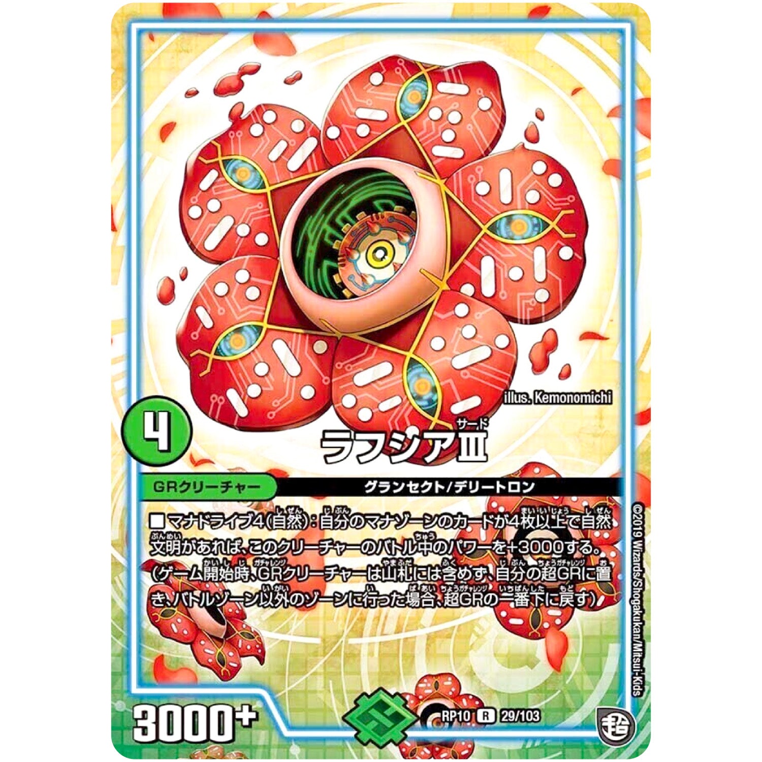 ラフシアIII【R】(RP10 29/103 超天篇 第2弾 青きC.A.P.(キャプテン)と漆黒の大卍罪(だいばんざい)【DMRP-10】)