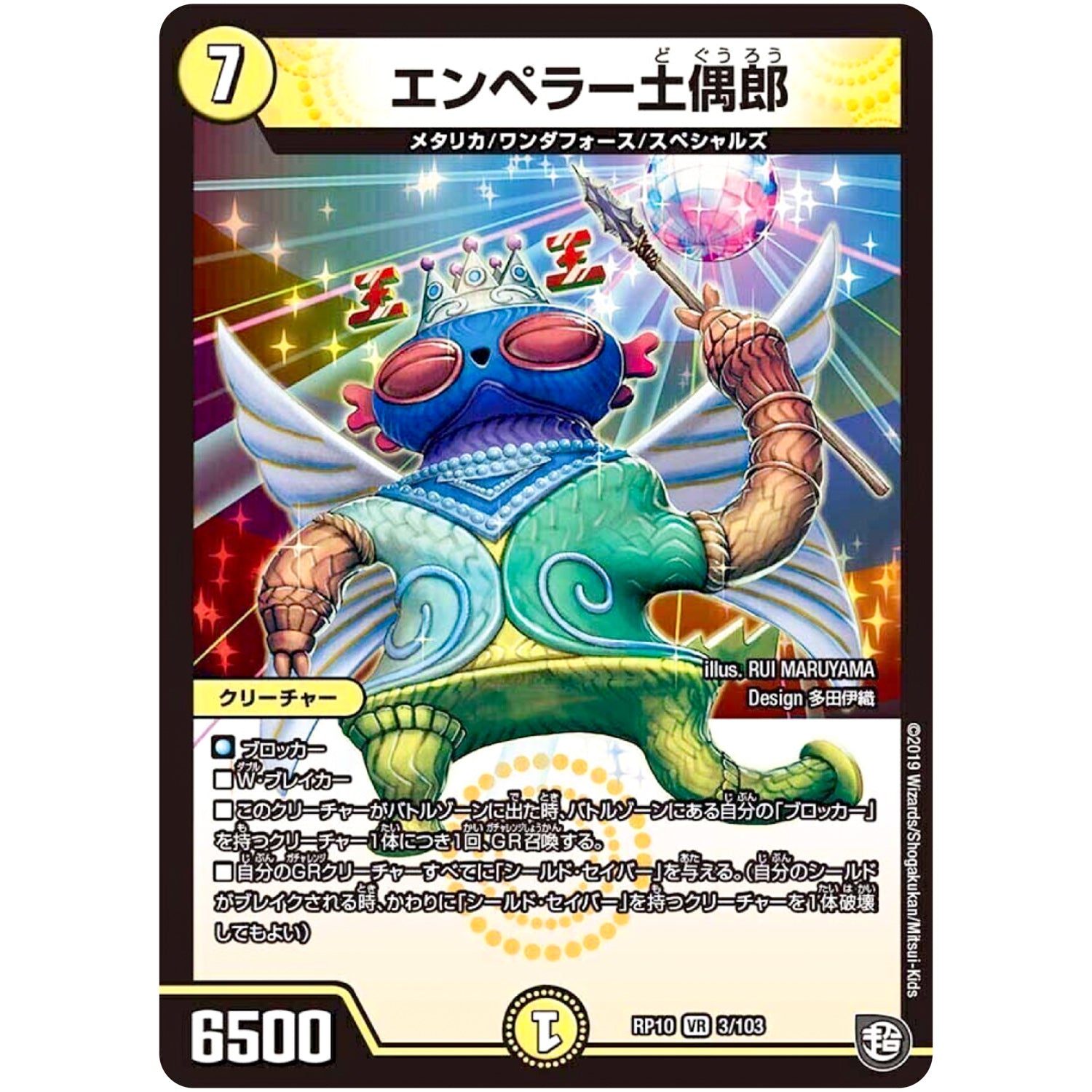 エンペラー土偶郎【VR】(RP10 3/103 超天篇 第2弾 青きC.A.P.(キャプテン)と漆黒の大卍罪(だいばんざい)【DMRP-10】)