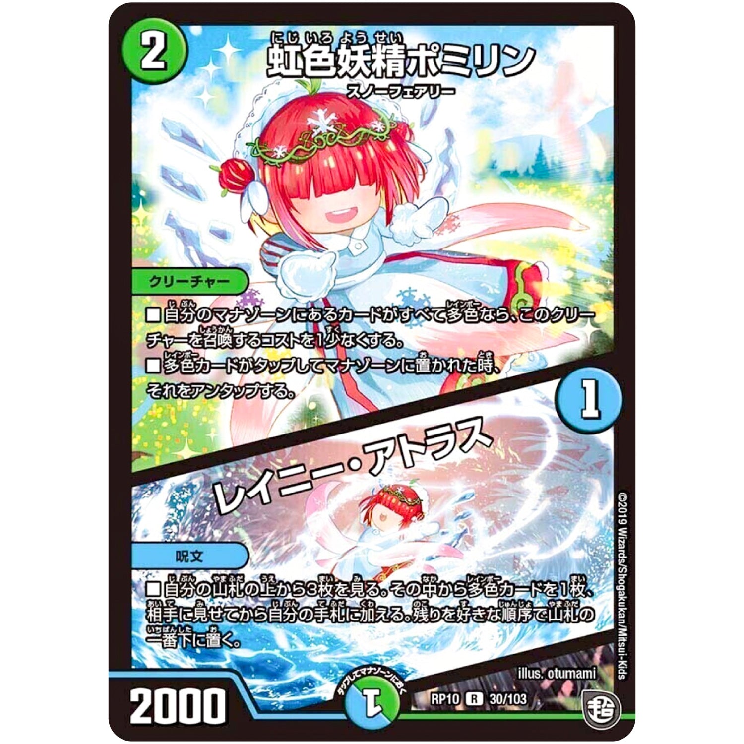 虹色妖精ポミリン／レイニー・アトラス【R】(RP10 30/103 超天篇 第2弾 青きC.A.P.(キャプテン)と漆黒の大卍罪(だいばんざい)【DMRP-10】)