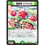 龍装車 リブリジオ【R】(RP10 31/103 超天篇 第2弾 青きC.A.P.(キャプテン)と漆黒の大卍罪(だいばんざい)【DMRP-10】)