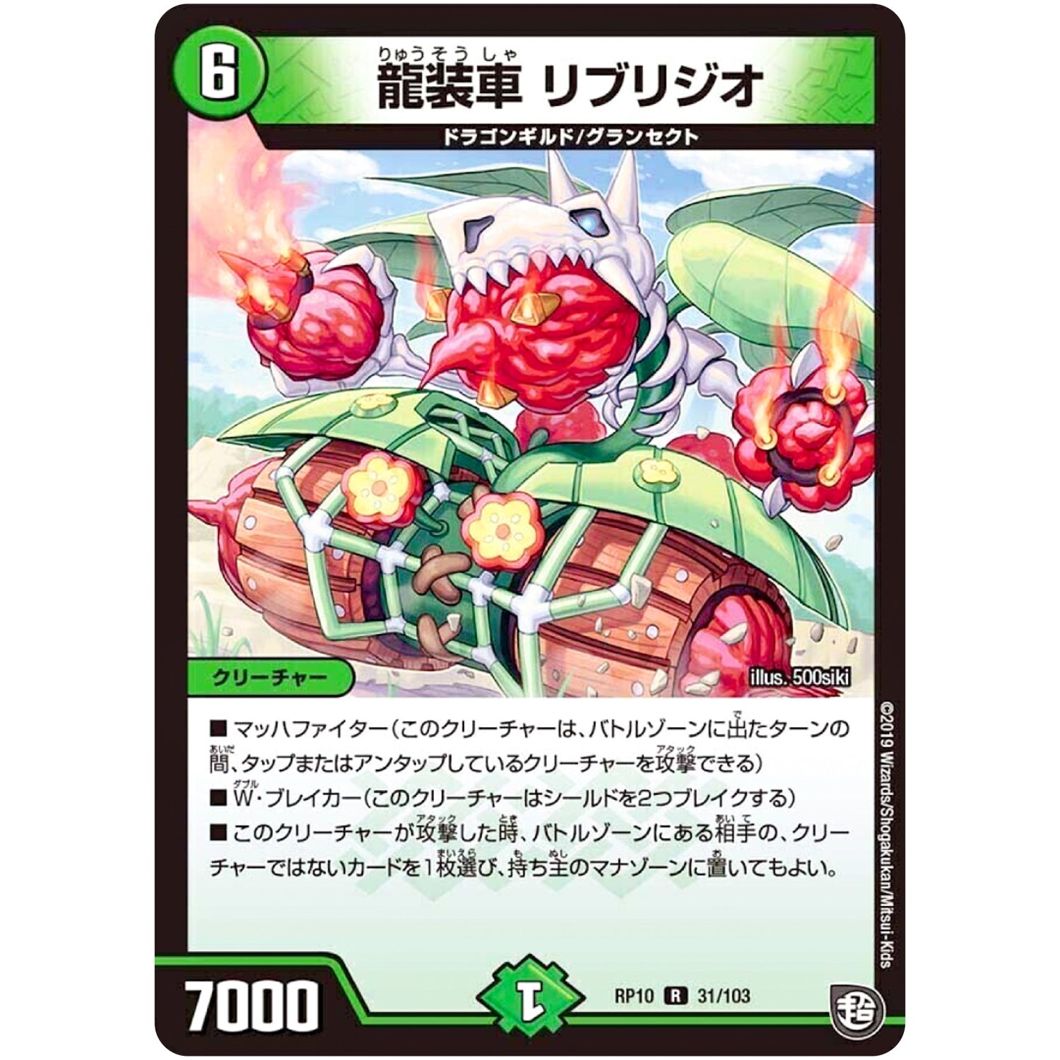 龍装車 リブリジオ【R】(RP10 31/103 超天篇 第2弾 青きC.A.P.(キャプテン)と漆黒の大卍罪(だいばんざい)【DMRP-10】)